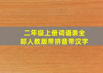 二年级上册词语表全部人教版带拼音带汉字