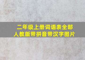 二年级上册词语表全部人教版带拼音带汉字图片