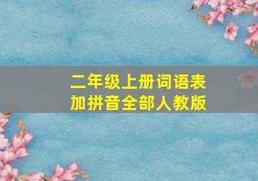 二年级上册词语表加拼音全部人教版