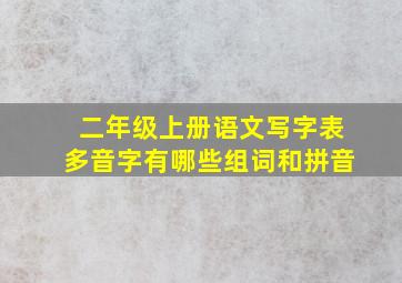 二年级上册语文写字表多音字有哪些组词和拼音