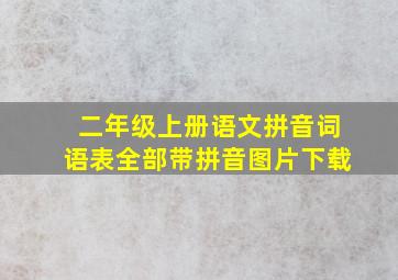 二年级上册语文拼音词语表全部带拼音图片下载