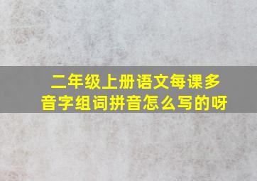 二年级上册语文每课多音字组词拼音怎么写的呀