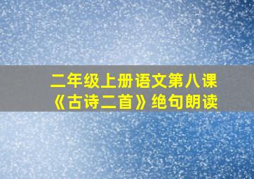 二年级上册语文第八课《古诗二首》绝句朗读