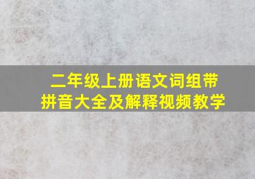 二年级上册语文词组带拼音大全及解释视频教学