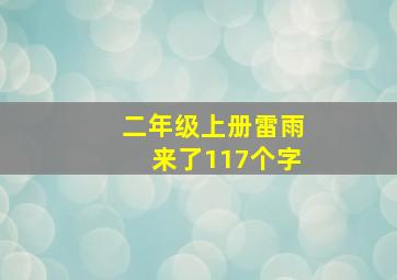 二年级上册雷雨来了117个字