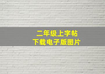 二年级上字帖下载电子版图片