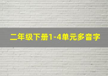 二年级下册1-4单元多音字