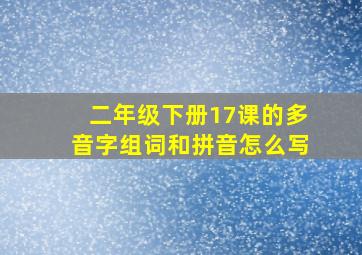 二年级下册17课的多音字组词和拼音怎么写