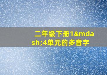 二年级下册1—4单元的多音字