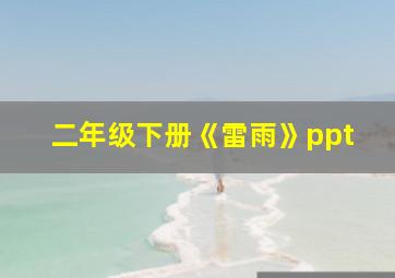 二年级下册《雷雨》ppt