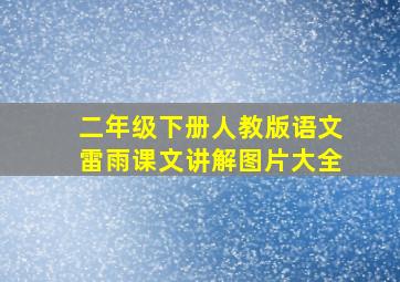 二年级下册人教版语文雷雨课文讲解图片大全