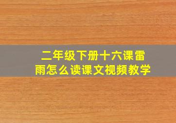 二年级下册十六课雷雨怎么读课文视频教学