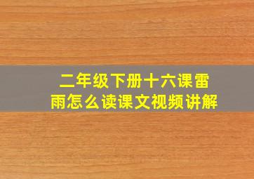 二年级下册十六课雷雨怎么读课文视频讲解