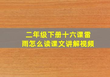 二年级下册十六课雷雨怎么读课文讲解视频