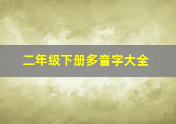 二年级下册多音字大全