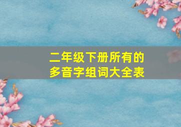 二年级下册所有的多音字组词大全表