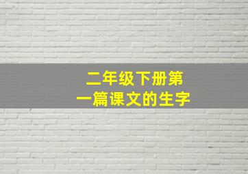 二年级下册第一篇课文的生字