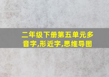 二年级下册第五单元多音字,形近字,思维导图