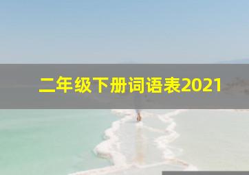 二年级下册词语表2021