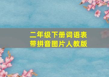 二年级下册词语表带拼音图片人教版