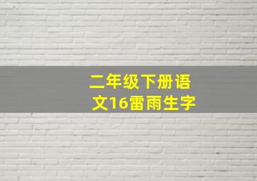 二年级下册语文16雷雨生字