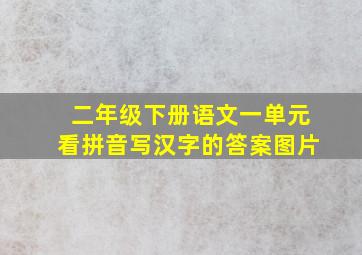 二年级下册语文一单元看拼音写汉字的答案图片