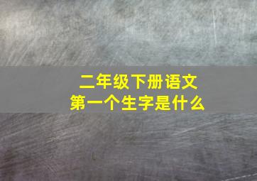 二年级下册语文第一个生字是什么