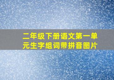 二年级下册语文第一单元生字组词带拼音图片