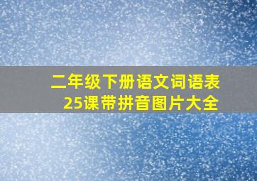 二年级下册语文词语表25课带拼音图片大全