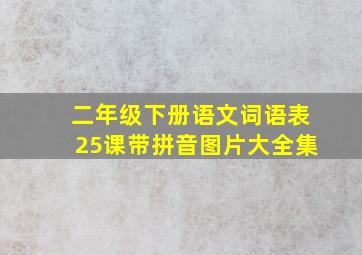 二年级下册语文词语表25课带拼音图片大全集