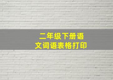 二年级下册语文词语表格打印