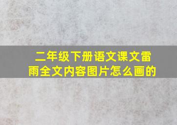 二年级下册语文课文雷雨全文内容图片怎么画的