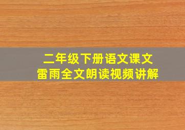 二年级下册语文课文雷雨全文朗读视频讲解