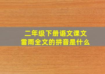 二年级下册语文课文雷雨全文的拼音是什么