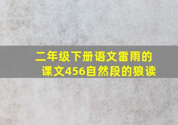 二年级下册语文雷雨的课文456自然段的狼读