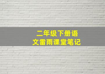 二年级下册语文雷雨课堂笔记