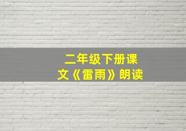 二年级下册课文《雷雨》朗读