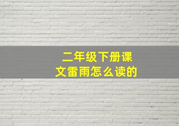 二年级下册课文雷雨怎么读的