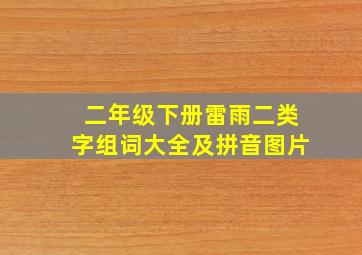 二年级下册雷雨二类字组词大全及拼音图片