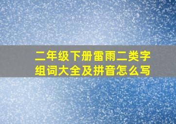 二年级下册雷雨二类字组词大全及拼音怎么写