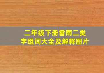 二年级下册雷雨二类字组词大全及解释图片