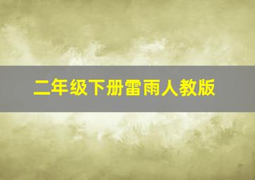 二年级下册雷雨人教版