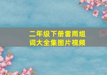 二年级下册雷雨组词大全集图片视频