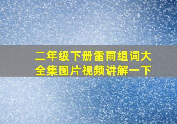 二年级下册雷雨组词大全集图片视频讲解一下