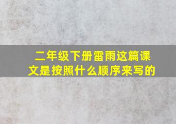 二年级下册雷雨这篇课文是按照什么顺序来写的