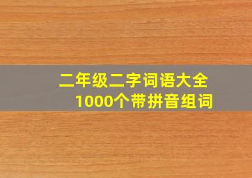 二年级二字词语大全1000个带拼音组词