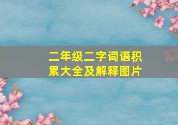 二年级二字词语积累大全及解释图片