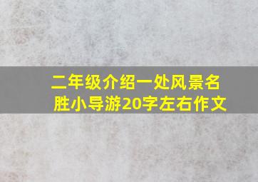 二年级介绍一处风景名胜小导游20字左右作文