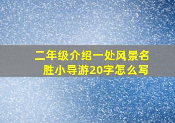 二年级介绍一处风景名胜小导游20字怎么写