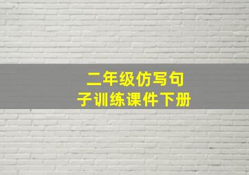 二年级仿写句子训练课件下册